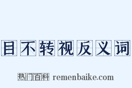 目不转视反义词是什么意思的图片